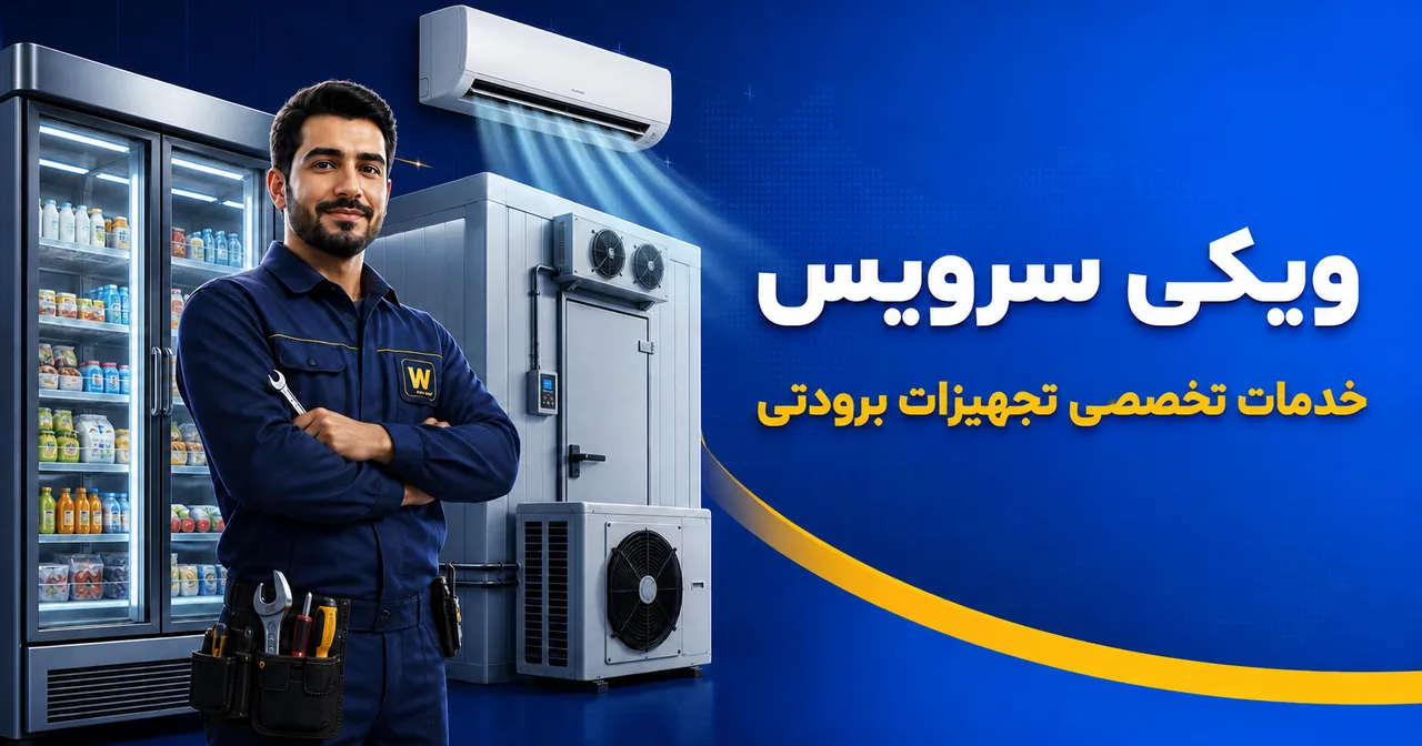 تکنسین ویکی سرویس در کنار یخچال فروشگاهی، سردخانه و کولر گازی